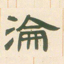 邓石如沦书法图片