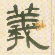 邓石如羲书法图片