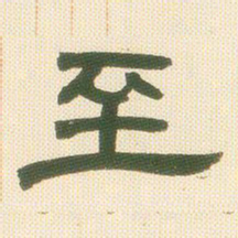 邓石如至书法图片