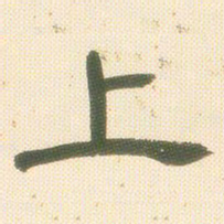 邓石如上书法图片
