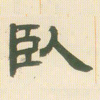邓石如卧书法图片