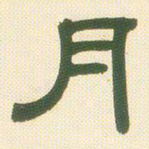 邓石如月书法图片