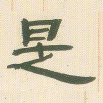 邓石如是书法图片