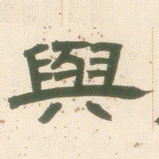 邓石如与书法图片