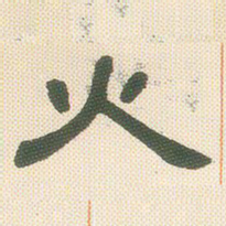 邓石如火书法图片