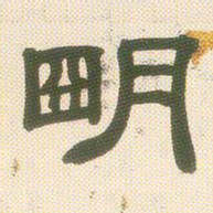 邓石如明书法图片