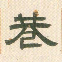 邓石如巷书法图片