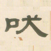 邓石如吠书法图片
