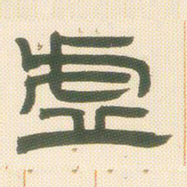 邓石如虚书法图片