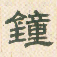 邓石如钟书法图片
