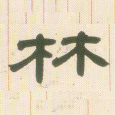 邓石如林书法图片