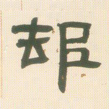 邓石如村书法图片