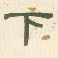 邓石如下书法图片