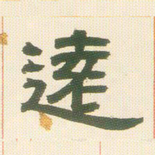 邓石如远书法图片