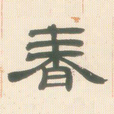 邓石如春书法图片