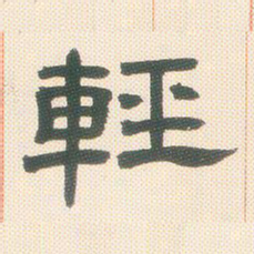 邓石如轻书法图片