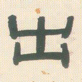 邓石如出书法图片