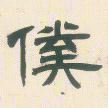 邓石如仆书法图片