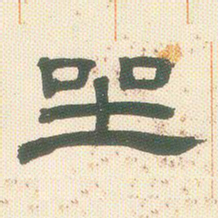 邓石如坐书法图片