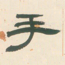 邓石如手书法图片