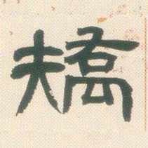 邓石如矫书法图片