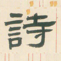 邓石如诗书法图片