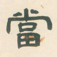 邓石如当书法图片