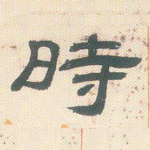 邓石如时书法图片
