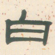 邓石如白书法图片