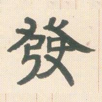 邓石如发书法图片