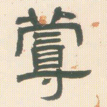 邓石如蔓书法图片