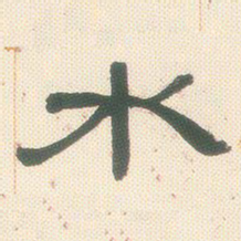 邓石如水书法图片