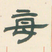 邓石如每书法图片