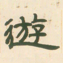 邓石如游书法图片