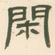 邓石如闲书法图片