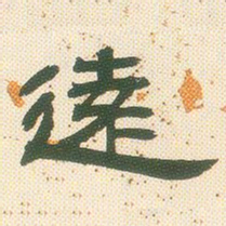 邓石如远书法图片