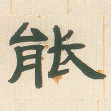 邓石如能书法图片