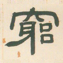 邓石如穷书法图片
