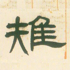 邓石如陇书法图片