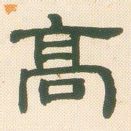 邓石如高书法图片