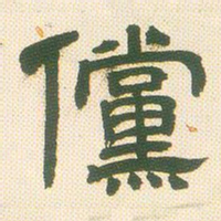 邓石如傥书法图片