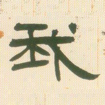 邓石如我书法图片