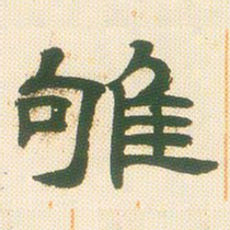 邓石如雊书法图片