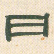 邓石如日书法图片