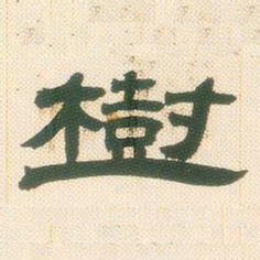 邓石如树书法图片