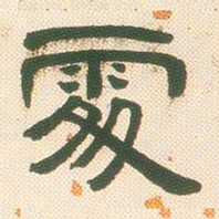 邓石如处书法图片
