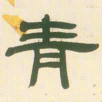 邓石如青书法图片
