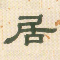 邓石如居书法图片