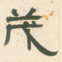 邓石如茂书法图片