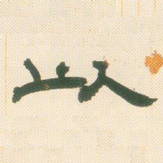 邓石如以书法图片